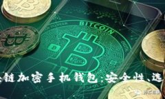 全面解析区块链加密手机钱包：安全性、选择与