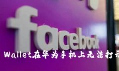 解决TP Wallet在华为手机上无法打开的问题