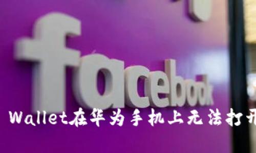 解决TP Wallet在华为手机上无法打开的问题