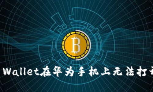 解决TP Wallet在华为手机上无法打开的问题