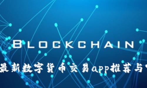 2023年最新数字货币交易app推荐与官网指南