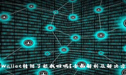 TPWallet转错了能找回吗？全面解析及解决方案