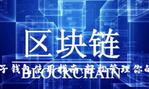 TPWallet子钱包使用指南：轻松管理你的数字资产