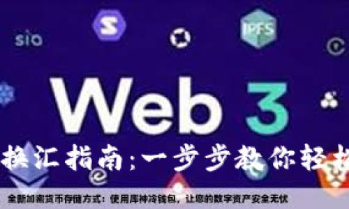 TPWallet代币换汇指南：一步步教你轻松兑换其他货币