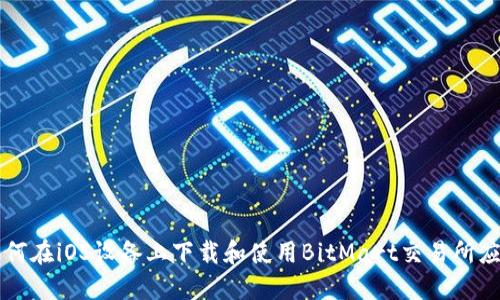 如何在iOS设备上下载和使用BitMart交易所应用
