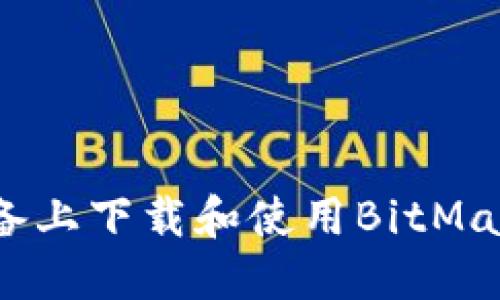 如何在iOS设备上下载和使用BitMart交易所应用