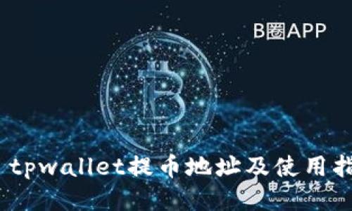 # tpwallet提币地址及使用指南