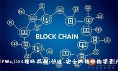 TPWallet转账指南：快速、安全地转移数字资产
