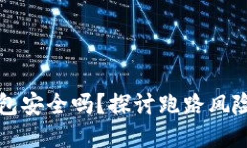 区块链钱包安全吗？探讨跑路风险与安全性