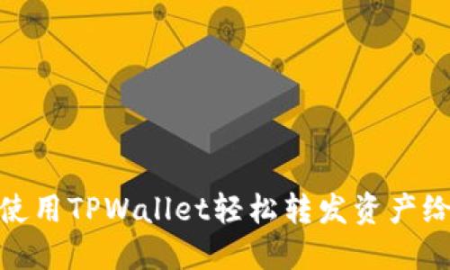 如何使用TPWallet轻松转发资产给他人