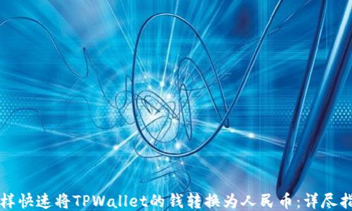 
怎样快速将TPWallet的钱转换为人民币：详尽指南