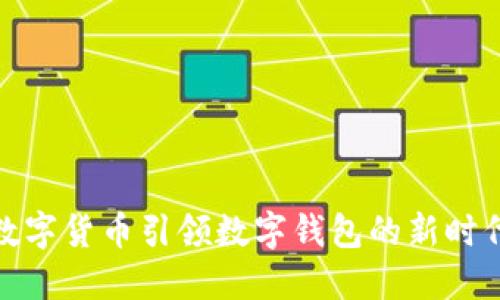 数字货币引领数字钱包的新时代