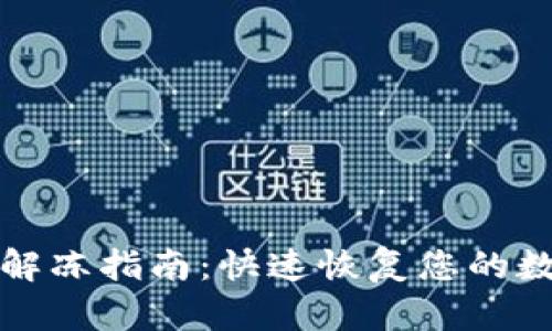 TP钱包解冻指南：快速恢复您的数字资产