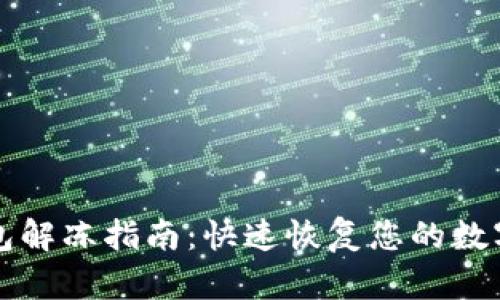 TP钱包解冻指南：快速恢复您的数字资产