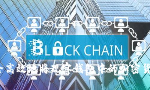 如何安全高效地将观察钱包中的加密货币转出？