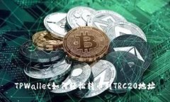 TPWallet如何轻松转币到TRC20地址