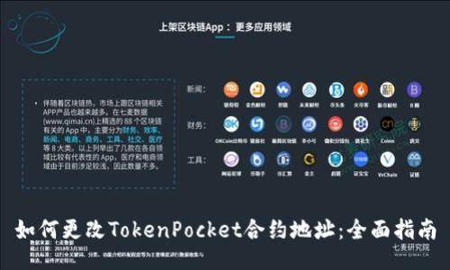 如何更改TokenPocket合约地址：全面指南