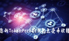 如何保护您的TokenPocket钱包免受币被转走的风险