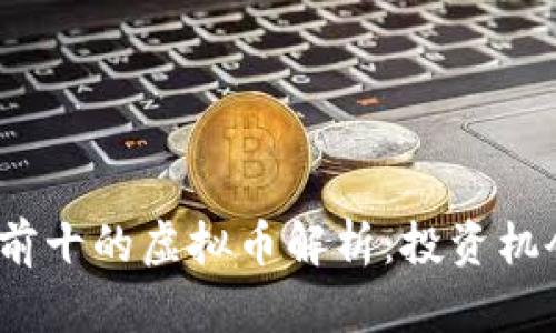 2023年排行前十的虚拟币解析：投资机会与未来趋势