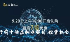 2023年排行前十的虚拟币解析：投资机会与未来趋