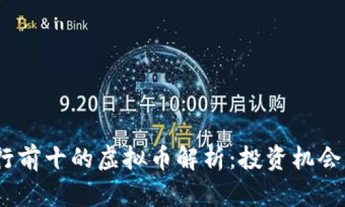 2023年排行前十的虚拟币解析：投资机会与未来趋势