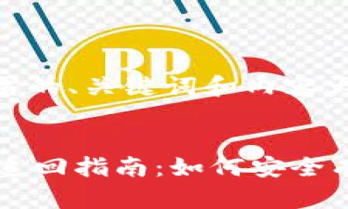 在此给出您所需的、关键词和内容大纲:

:
TPWallet资产追回指南：如何安全有效地追回资产