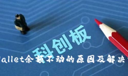 TPWallet余额不动的原因及解决方案
