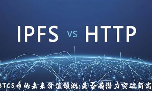 
BTCS币的未来价值预测：是否有潜力突破新高？