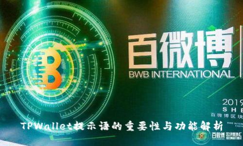 TPWallet提示语的重要性与功能解析