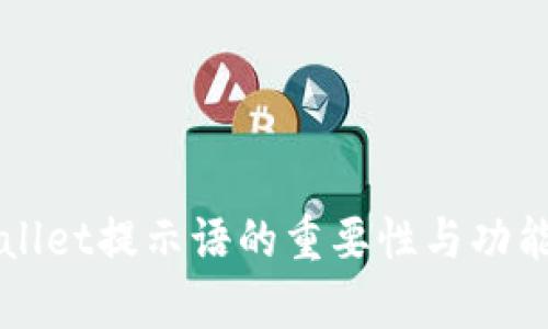 TPWallet提示语的重要性与功能解析