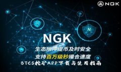 BTCS挖矿APP下载与使用指南