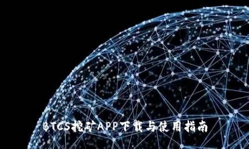 BTCS挖矿APP下载与使用指南