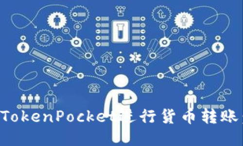 如何使用TokenPocket进行货币转账：全面指南