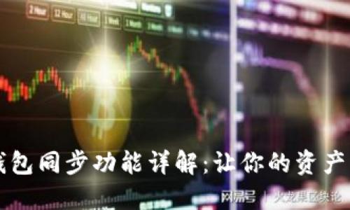 TPWallet钱包同步功能详解：让你的资产管理更轻松