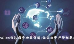 TPWallet钱包同步功能详解：让你的资产管理更轻松