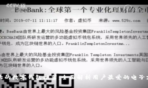 美国最大的数字钱包推荐：全面解析用户最爱的电子支付工具