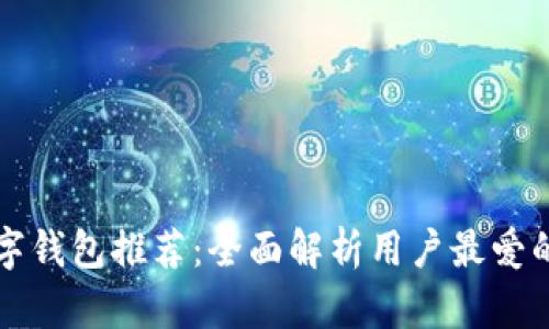 美国最大的数字钱包推荐：全面解析用户最爱的电子支付工具