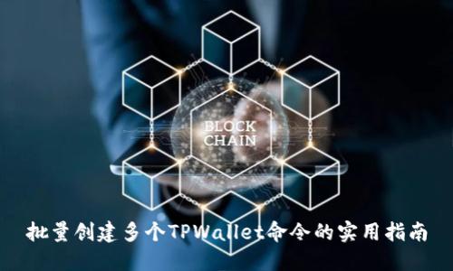 批量创建多个TPWallet命令的实用指南