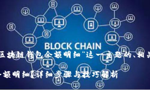 以下是针对“怎么查区块链钱包余额明细”这一主题的、相关关键词及内容大纲。

如何查区块链钱包余额明细？详细步骤与技巧解析