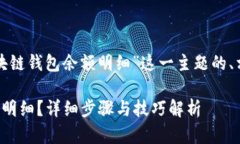 以下是针对“怎么查区块链钱包余额明细”这一