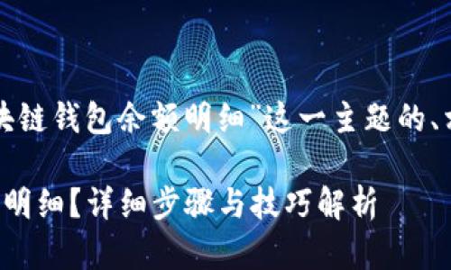 以下是针对“怎么查区块链钱包余额明细”这一主题的、相关关键词及内容大纲。

如何查区块链钱包余额明细？详细步骤与技巧解析