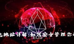 虚拟币钱包地址详解：如何安全管理你的数字资