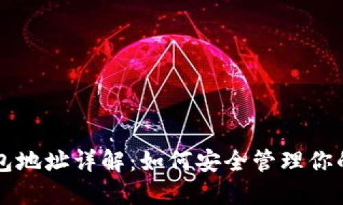 虚拟币钱包地址详解：如何安全管理你的数字资产