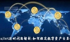   TPWallet延时问题解析：如何提高数字资产交易效