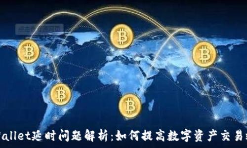   
TPWallet延时问题解析：如何提高数字资产交易效率