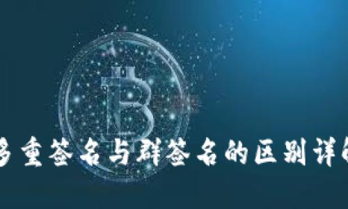 多重签名与群签名的区别详解