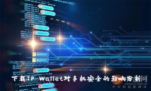 下载TP Wallet对手机安全的影响分析