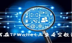 如何在TPWallet上查看空投活动