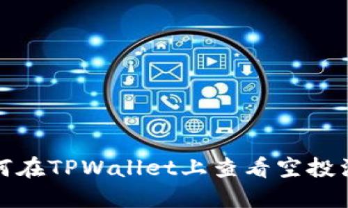 如何在TPWallet上查看空投活动