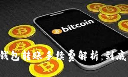 虚拟币钱包转账手续费解析：到底多少钱？